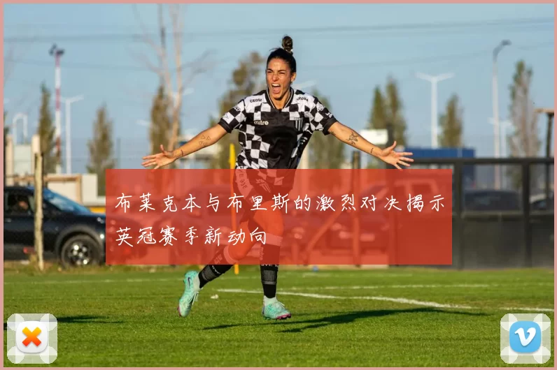 布莱克本与布里斯的激烈对决揭示英冠赛季新动向