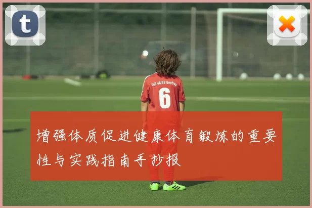 增强体质促进健康体育锻炼的重要性与实践指南手抄报