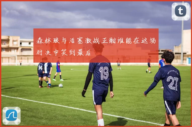 森林狼与活塞激战正酣谁能在这场对决中笑到最后