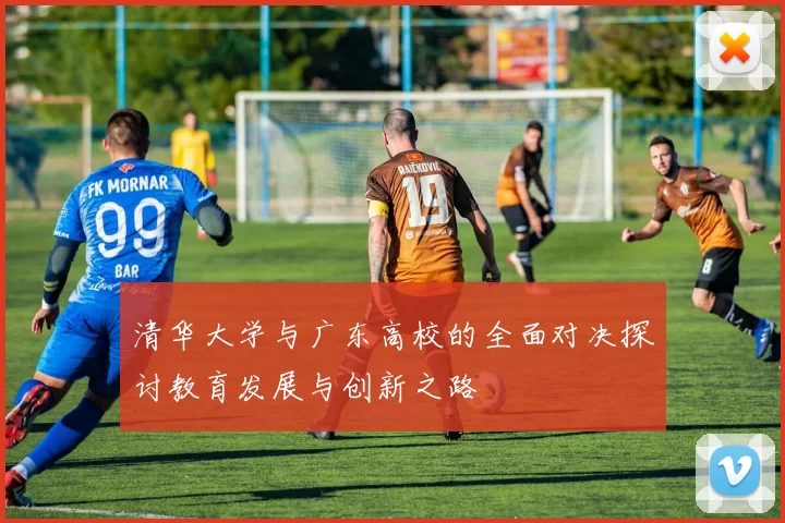 清华大学与广东高校的全面对决探讨教育发展与创新之路