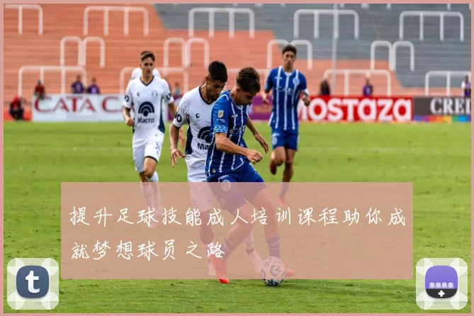 提升足球技能成人培训课程助你成就梦想球员之路