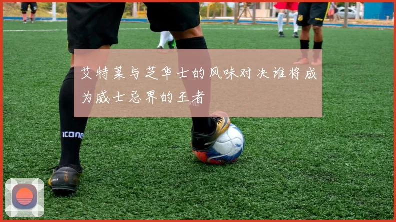 艾特莱与芝华士的风味对决谁将成为威士忌界的王者