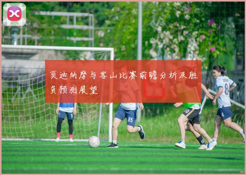 莫迪纳摩与客山比赛前瞻分析及胜负预测展望