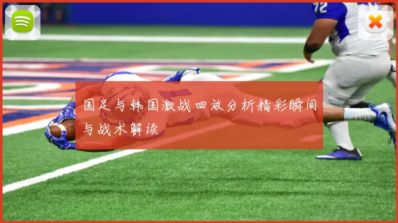 国足与韩国激战回放分析精彩瞬间与战术解读